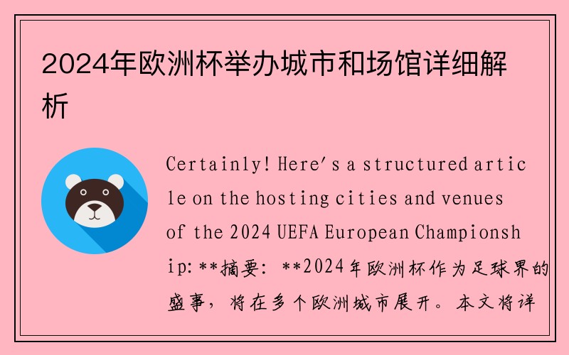 2024年欧洲杯举办城市和场馆详细解析