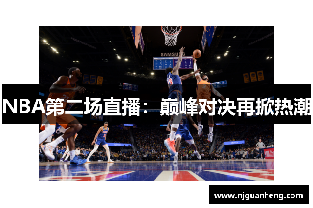 NBA第二场直播：巅峰对决再掀热潮