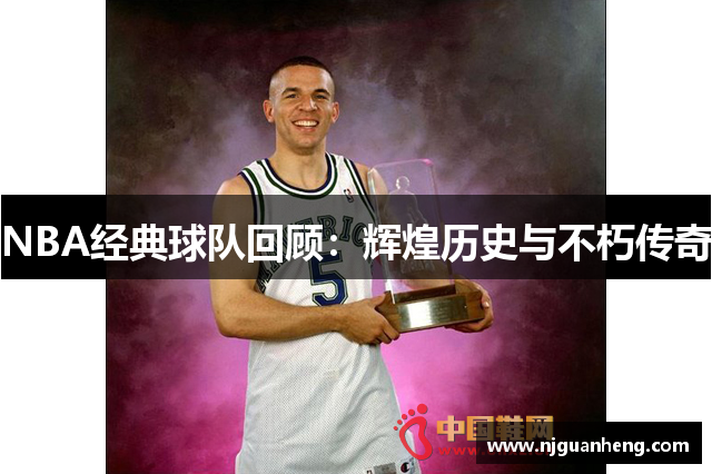 NBA经典球队回顾：辉煌历史与不朽传奇