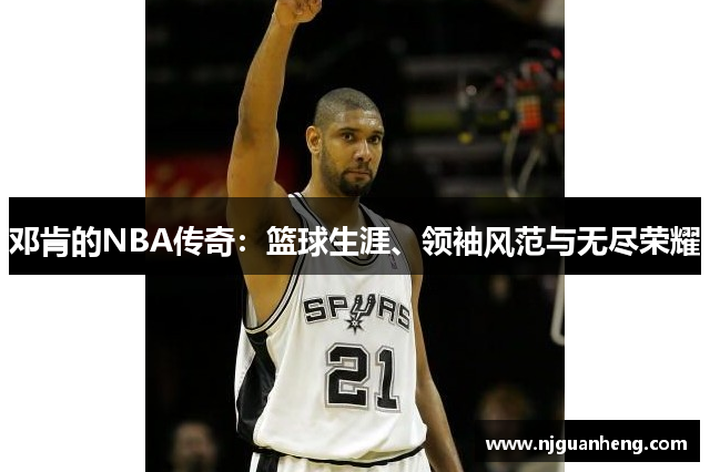 邓肯的NBA传奇：篮球生涯、领袖风范与无尽荣耀