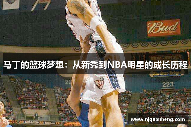 马丁的篮球梦想：从新秀到NBA明星的成长历程