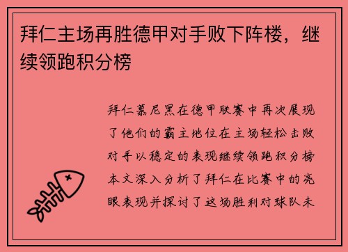 拜仁主场再胜德甲对手败下阵楼，继续领跑积分榜