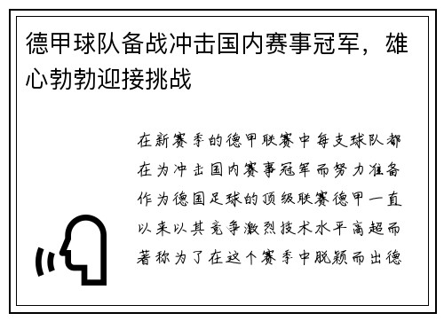 德甲球队备战冲击国内赛事冠军，雄心勃勃迎接挑战