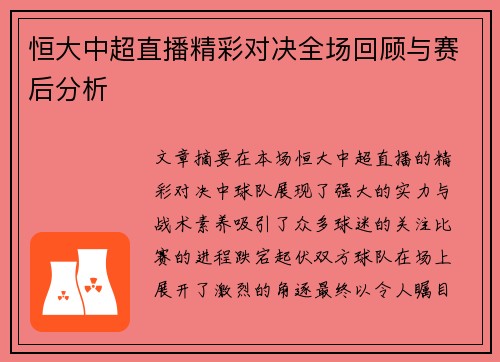 恒大中超直播精彩对决全场回顾与赛后分析