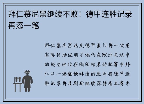 拜仁慕尼黑继续不败！德甲连胜记录再添一笔