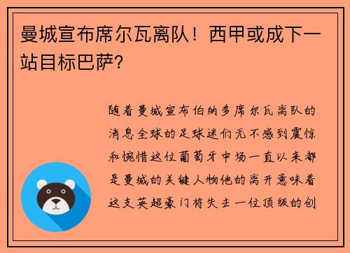 曼城宣布席尔瓦离队！西甲或成下一站目标巴萨？