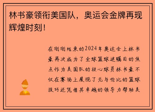 林书豪领衔美国队，奥运会金牌再现辉煌时刻！