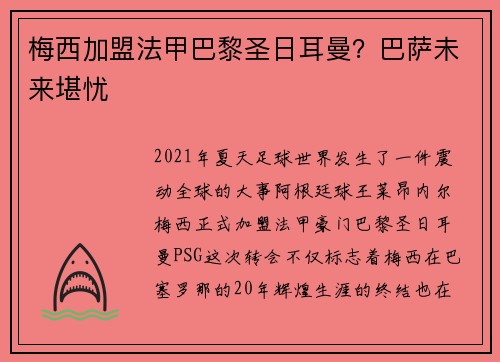 梅西加盟法甲巴黎圣日耳曼？巴萨未来堪忧