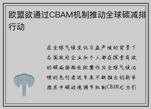 欧盟欲通过CBAM机制推动全球碳减排行动