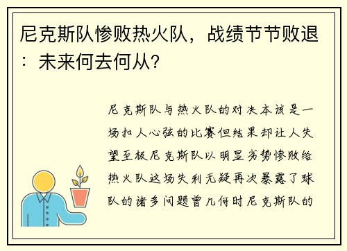 尼克斯队惨败热火队，战绩节节败退：未来何去何从？