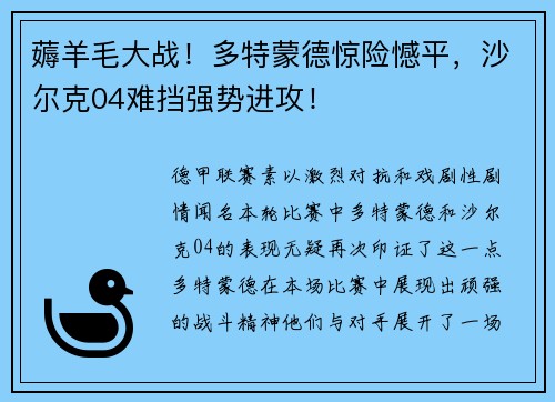 薅羊毛大战！多特蒙德惊险憾平，沙尔克04难挡强势进攻！