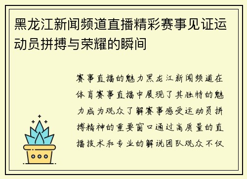 黑龙江新闻频道直播精彩赛事见证运动员拼搏与荣耀的瞬间